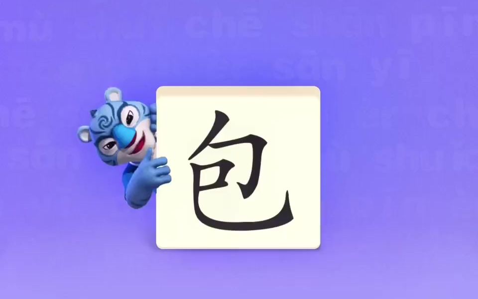 幼小衔接识字学汉字宝宝识字动画教识字“包”哔哩哔哩bilibili