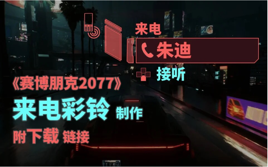 制作《赛博朋克2077》中的来电铃声(附下载链接)哔哩哔哩bilibili