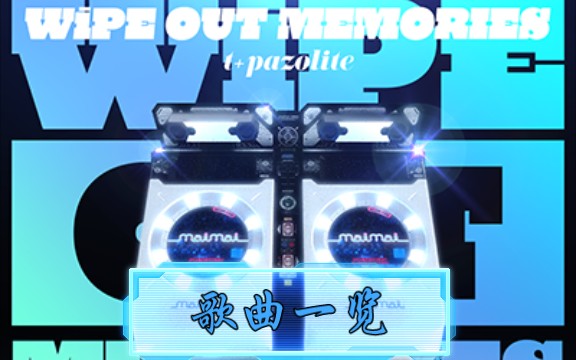 [图]maimai十周年remix，都混进去了哪些歌？【wipe out memories包含歌曲一览】