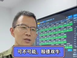 Descargar video: 股债一起走牛，有可能吗？