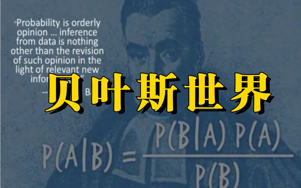 当我们在谈论贝叶斯时我们在谈论什么?用贝叶斯的眼光看世界!AI/深度学习/神经网络/机器视觉/计算机视觉/机器学习哔哩哔哩bilibili