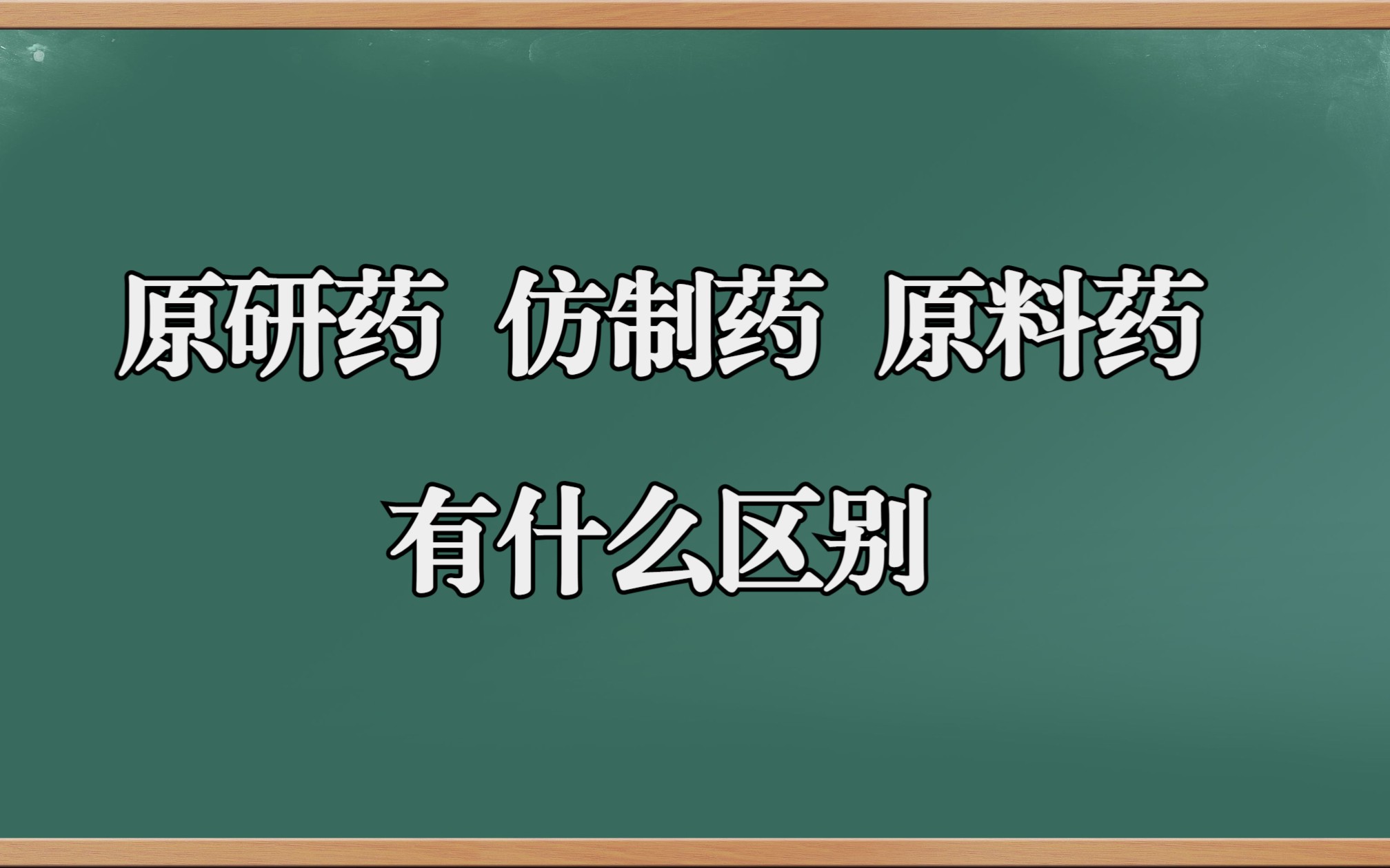 原研药,仿制药,原料药,有什么区别哔哩哔哩bilibili