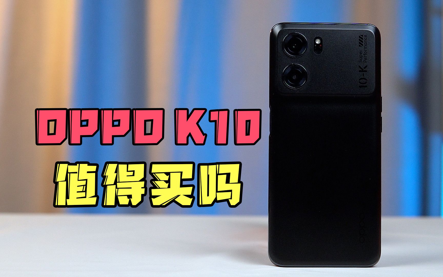 [图]OPPO K10值得买吗？