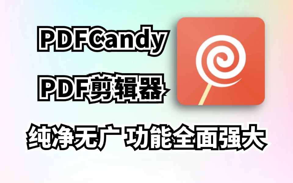 完全免费的PDF文件处理神器,PDFCandy,功能强大全面,拒绝付费!哔哩哔哩bilibili