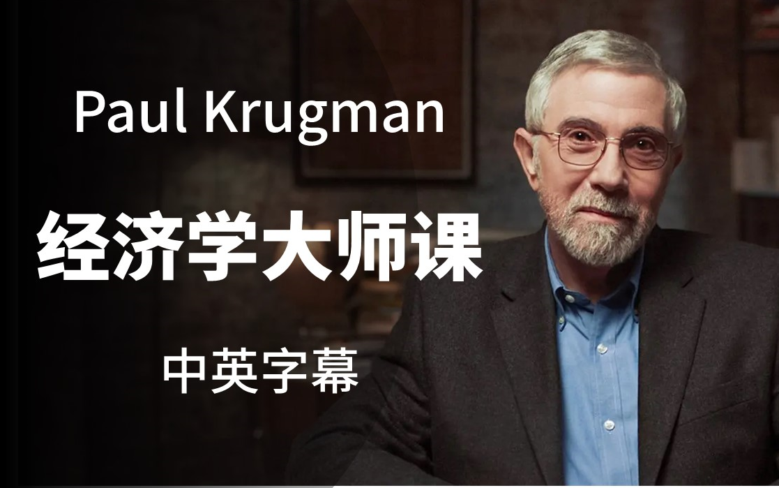 【大师课】[中英字幕]诺贝尔经济奖得主 Paul Krugman保罗ⷮŠ克鲁格曼的经济学课哔哩哔哩bilibili