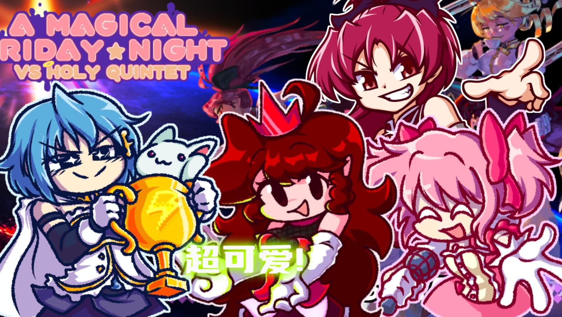 【魔法少女小圆/fnf】超优质mod a magical friday night: vs holy qu