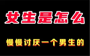 Download Video: 女生慢慢讨厌一个男生的原因，你是不是每天这样去聊！