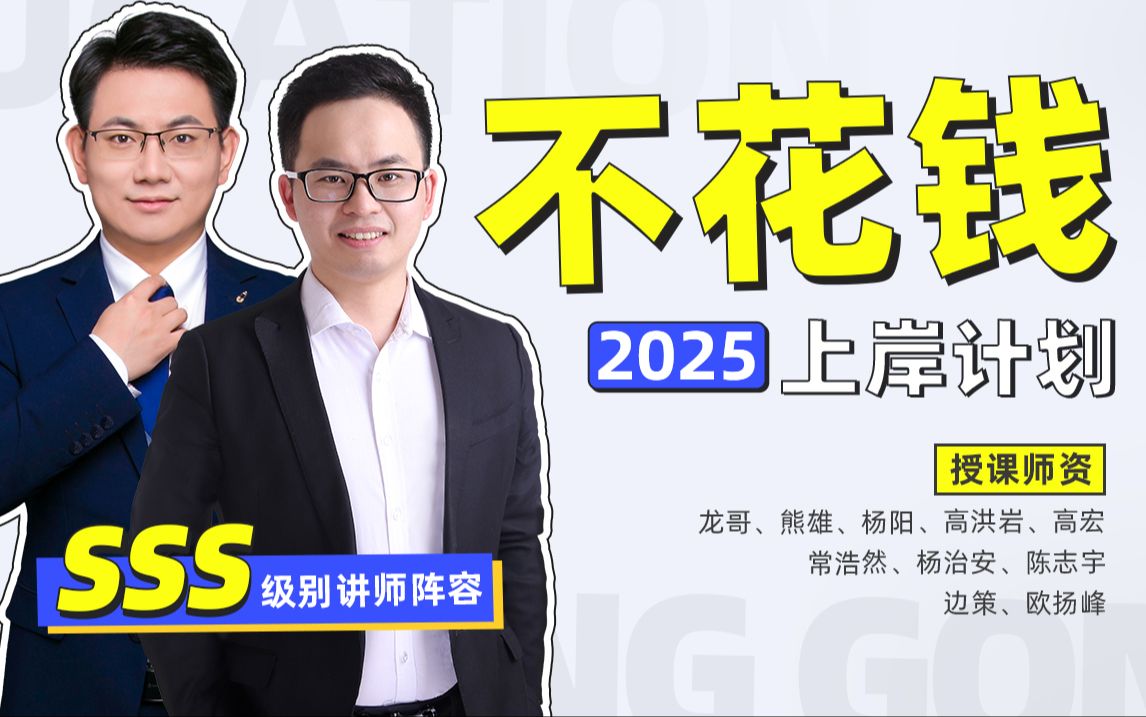 2025省考全科自学免费系统课,精讲行测+申论(全国通用、带讲义、基础+刷题+冲刺)哔哩哔哩bilibili