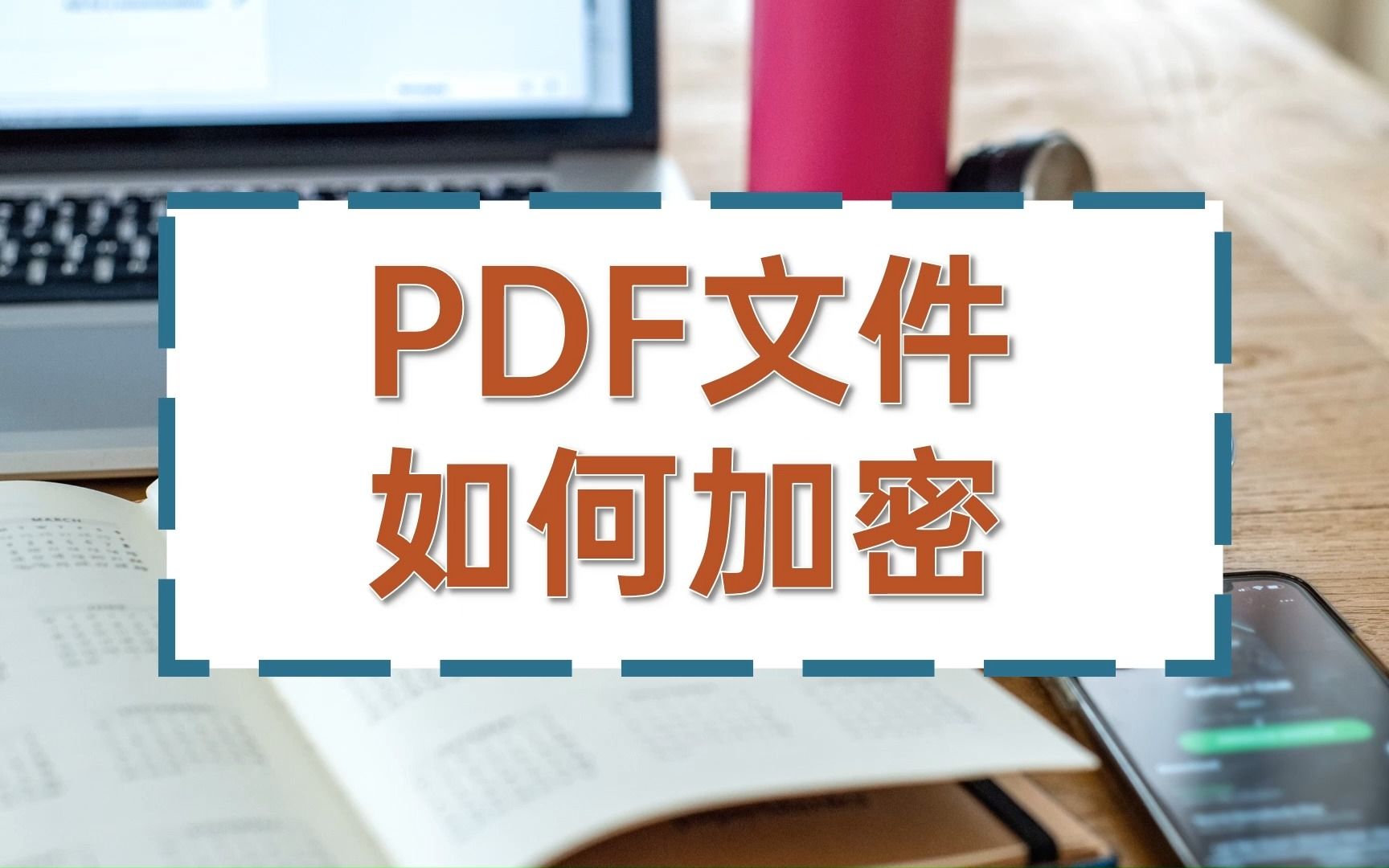 PDF文件如何加密哔哩哔哩bilibili