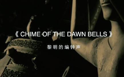 [图]黎明的编钟声（CHIME OF THE DAWN BELLS）