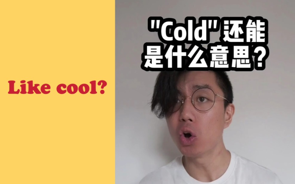 “Cold”也可以这样用哔哩哔哩bilibili