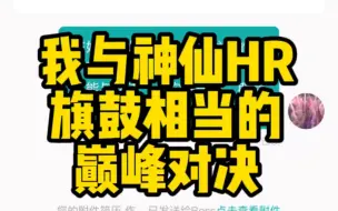 下载视频: 记录一次完整与HR高效沟通的面试流程，仅针对3年内职场新人。不一定适合你，但最后的结果你肯定想不到。