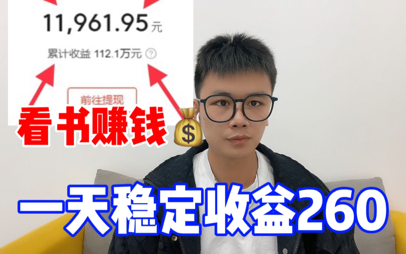 [图]在B站看书赚钱，一天稳定收益260，零成本兼职小白都可以做！分享实操教程