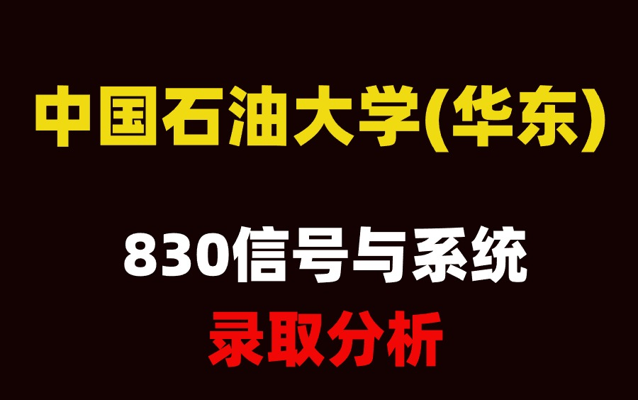 25考研中国石油大学(华东)830信号与系统考情录取分析哔哩哔哩bilibili