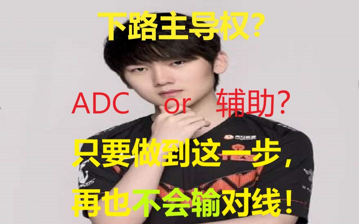 【蓝宝石】下路的主导权是adc还是辅助?只要做到这一步,再也不会输对线!全面提升游戏理解!哔哩哔哩bilibili