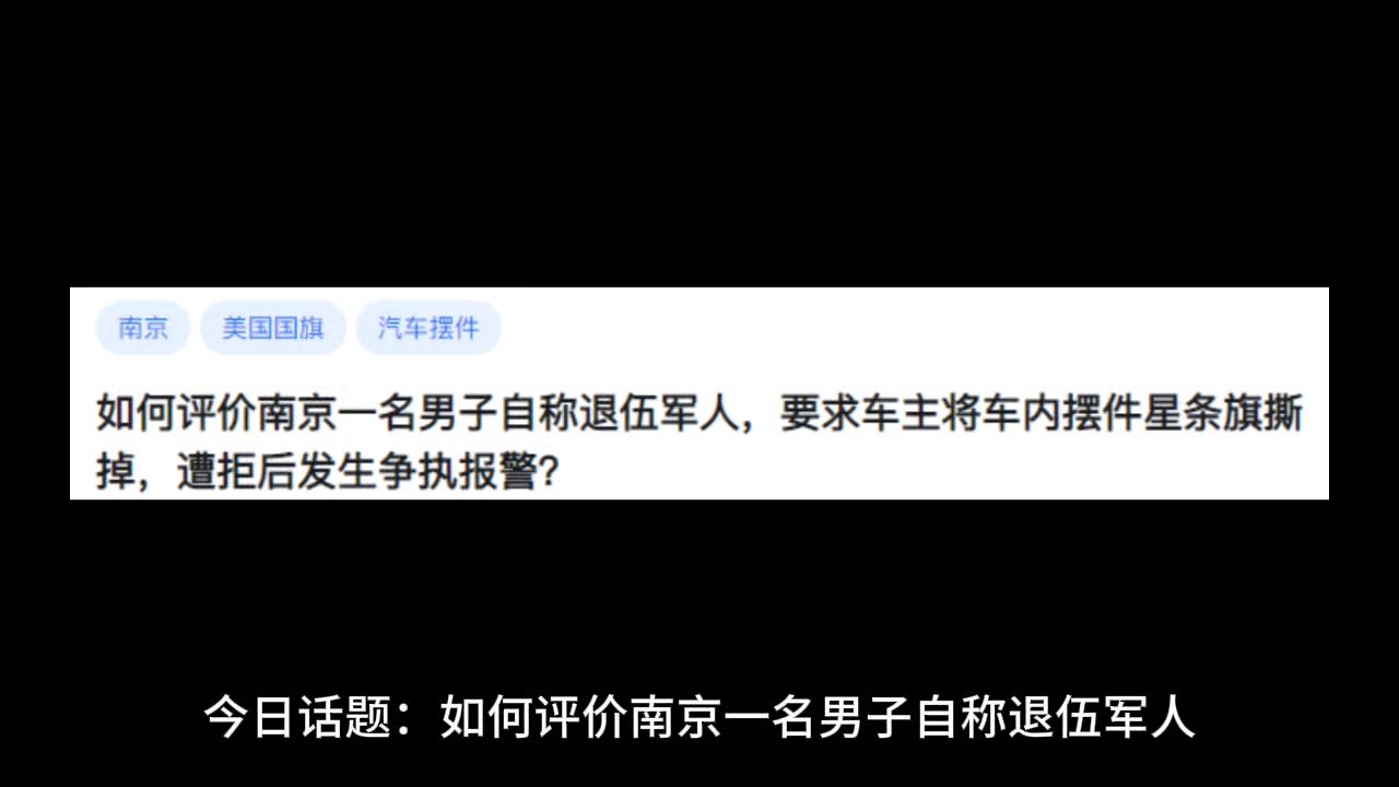 如何评价南京一名男子自称退伍军人,要求车主将车内摆件星条旗撕掉,遭拒后发生争执报警?哔哩哔哩bilibili