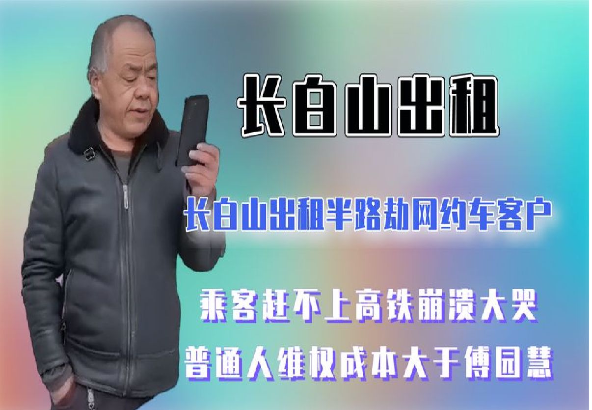 长白山出租劫停网约车,乘客赶不上高铁崩溃大哭,普通人维权难!哔哩哔哩bilibili