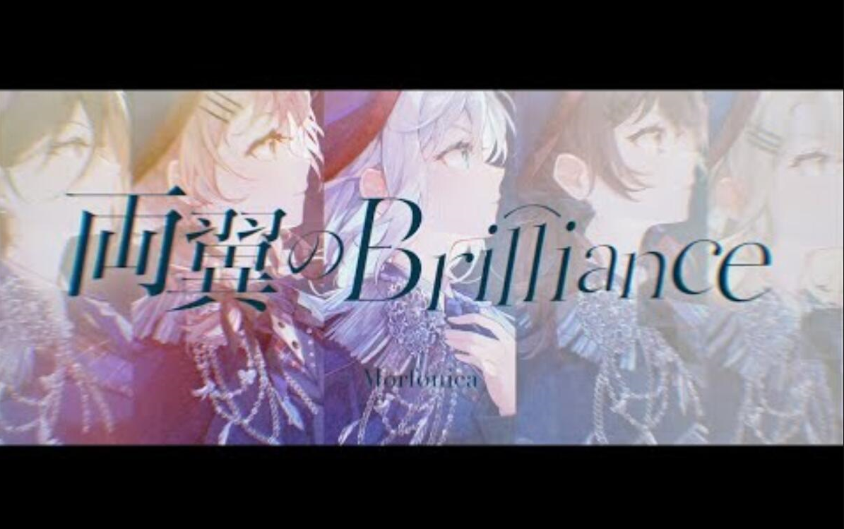 【BanG Dream!】Morfonica「両翼のBrilliance」官方MV哔哩哔哩bilibili