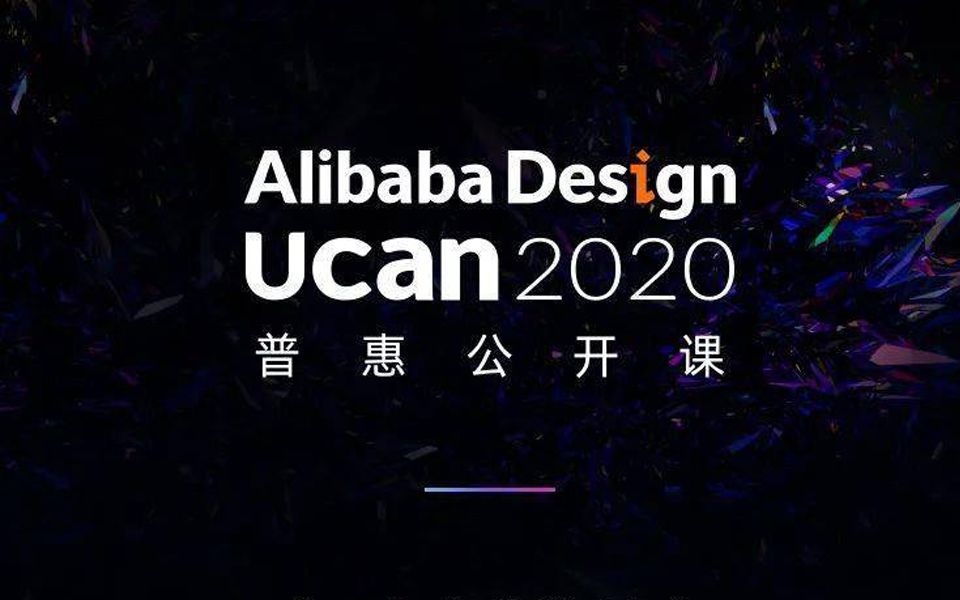 [图]阿里巴巴：Ucan2020 设计师公开课（25）精益增长设计实践_-_支付宝用户增长设计体系