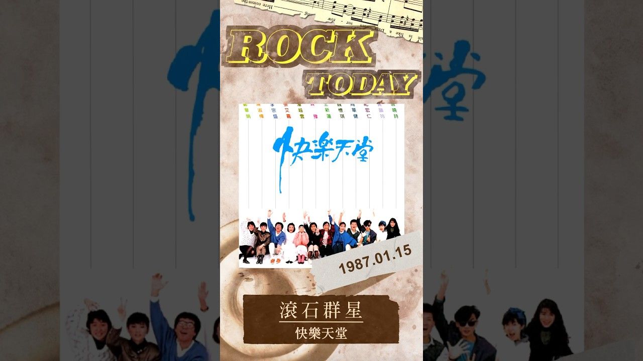 [图]【ROCK TODAY】滾石群星『快乐天堂』1987年1月15日