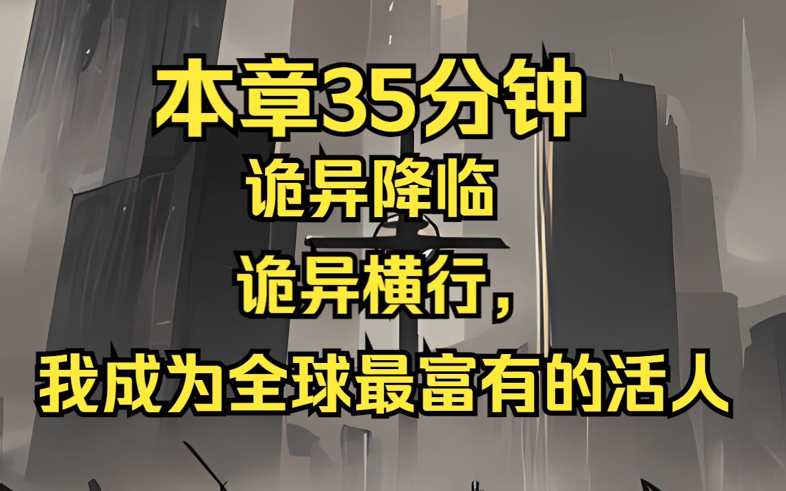 [图]老板！我要所有天地银行生产的的冥币！我知道三天后诡异世界会降临， 便给自己烧数万亿的冥币和贡品。 诡异降临， 我成为全球最富有的活人。 副本开启， 诡异横行，