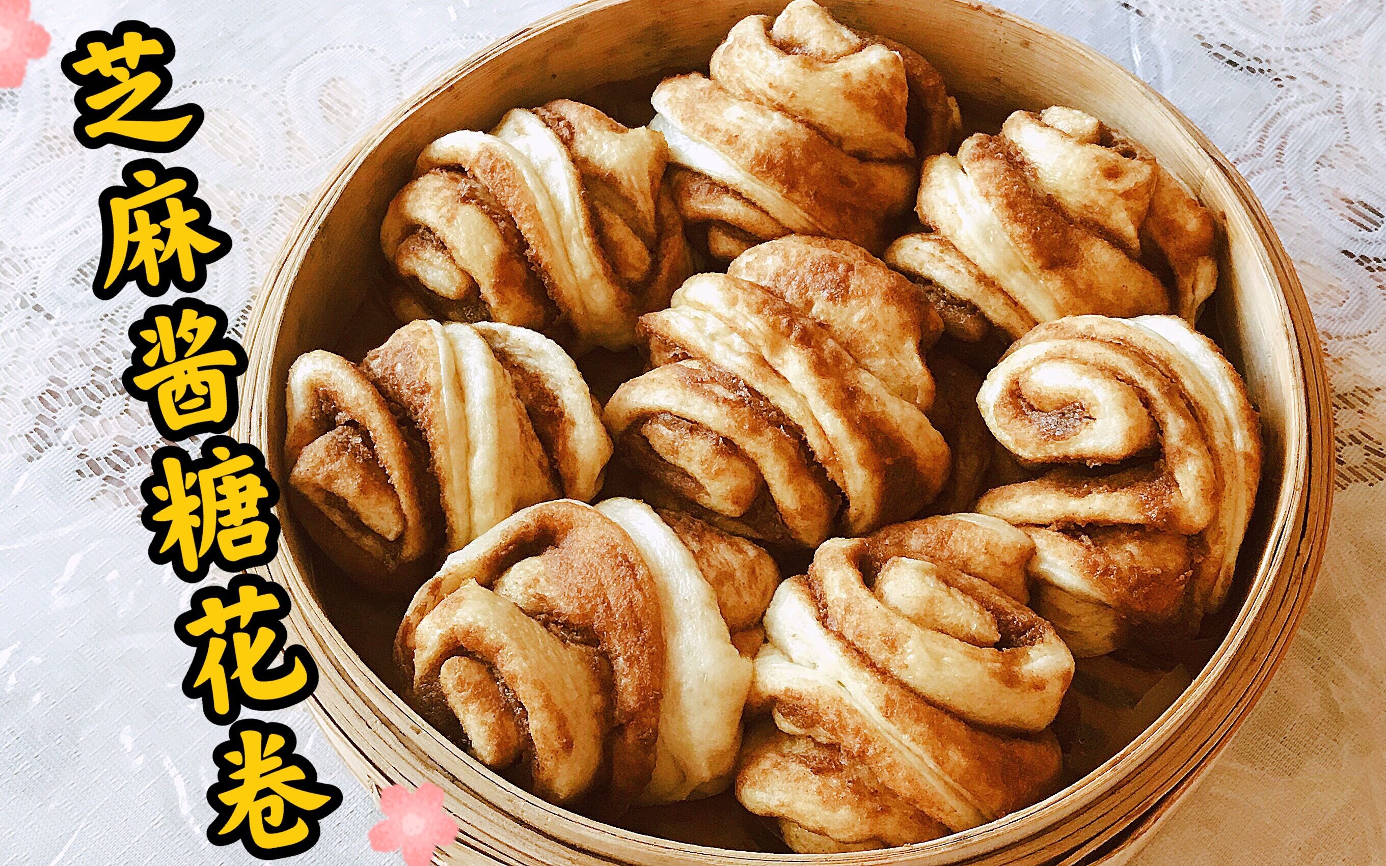 芝麻酱糖花卷 儿时的回忆 香甜美味 简单家常