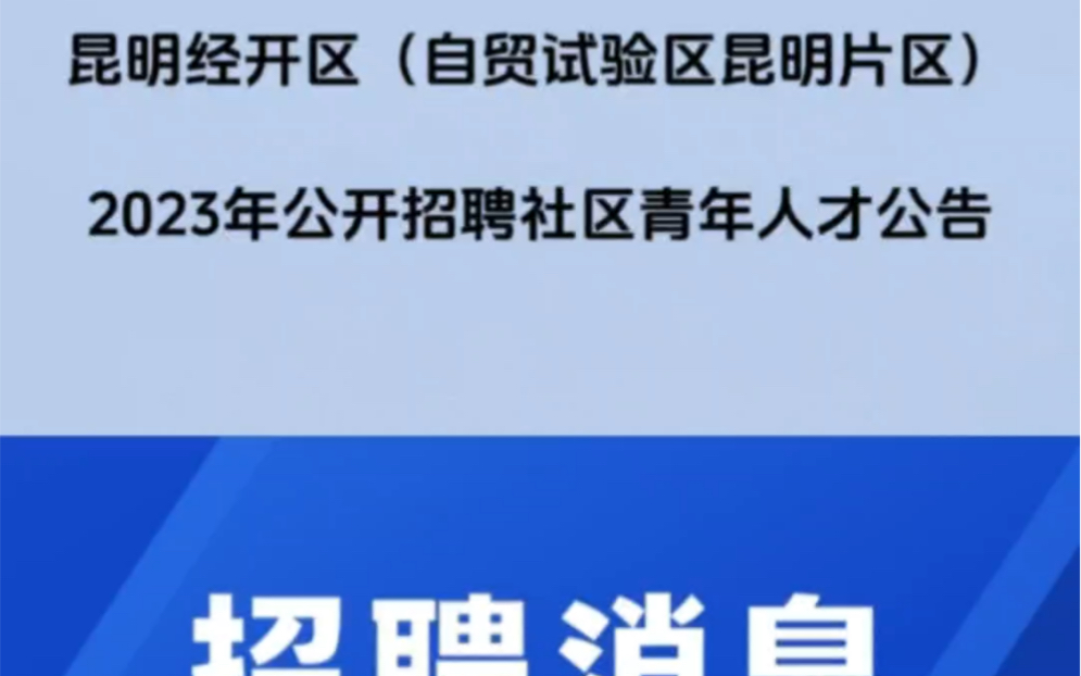 昆明经开区(自贸试验区昆明片区)2023年面向社会公开招聘社区青年人才24名!哔哩哔哩bilibili