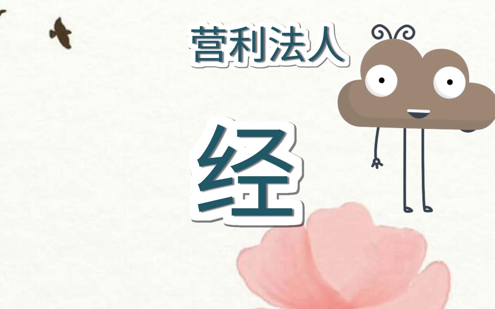 《民法典》第77条【营利法人的成立】