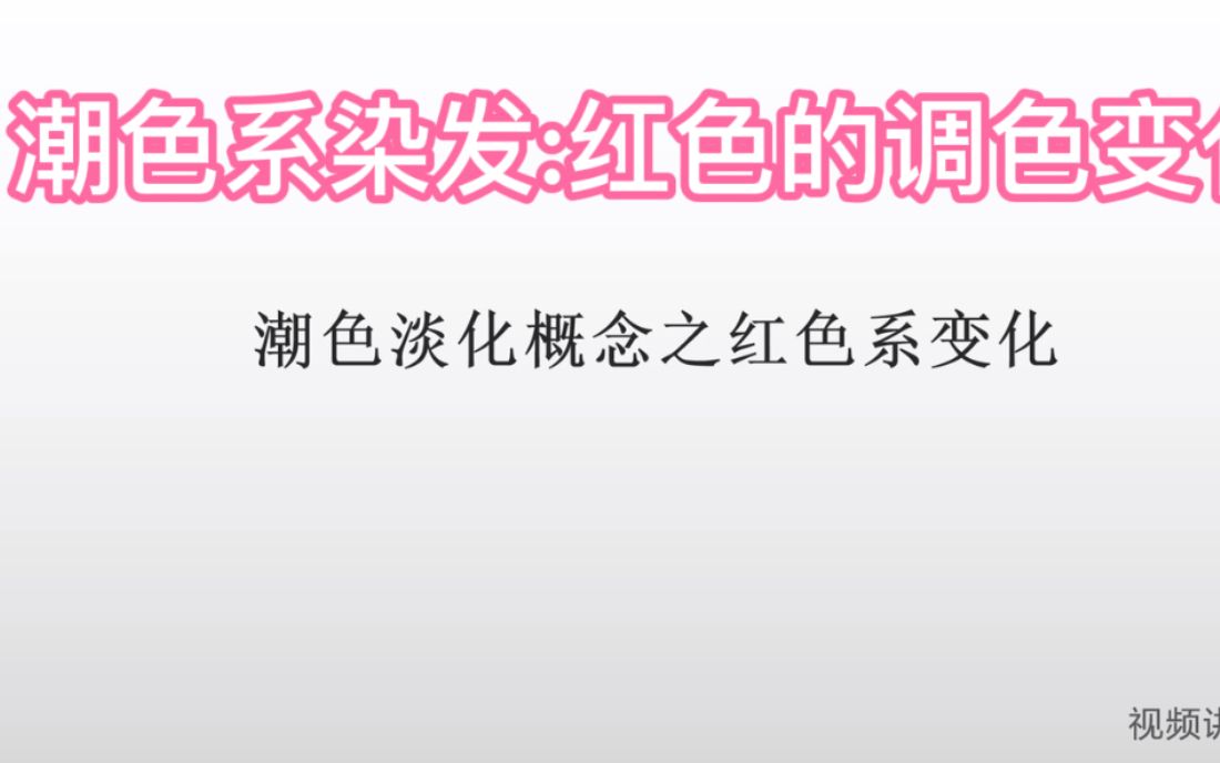 红色系染发调色方法,使用不同的公式,调出不同的流行色哔哩哔哩bilibili