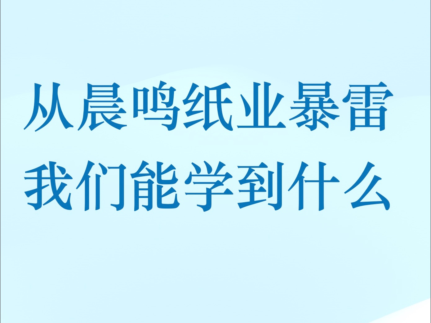 从晨鸣纸业暴雷我们能学到什么哔哩哔哩bilibili