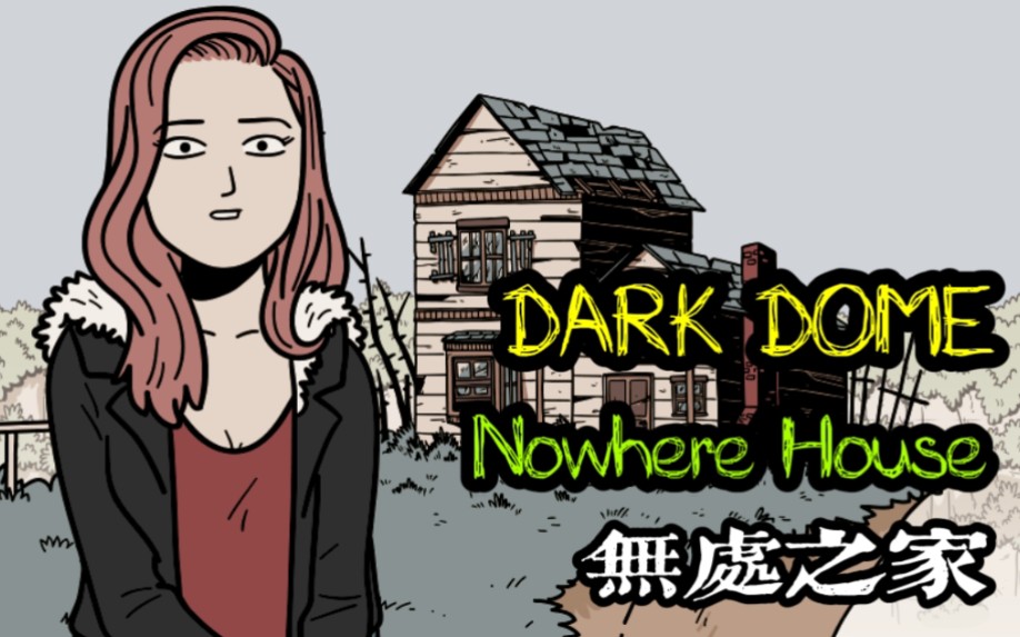 [图]【DARK DOME】《Nowhere House无处之家》通关流程（全收集）