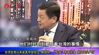 Download Video: 台湾自古就是中国领土，周锡玮：“台独”若露头，解放军必严打