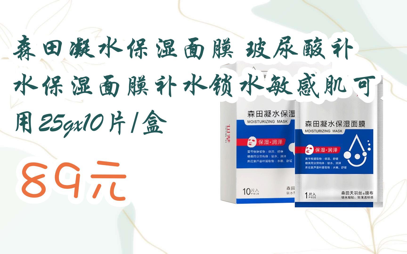 【京东搜 红包大礼包264 领福利】森田凝水保湿面膜 玻尿酸补水保湿