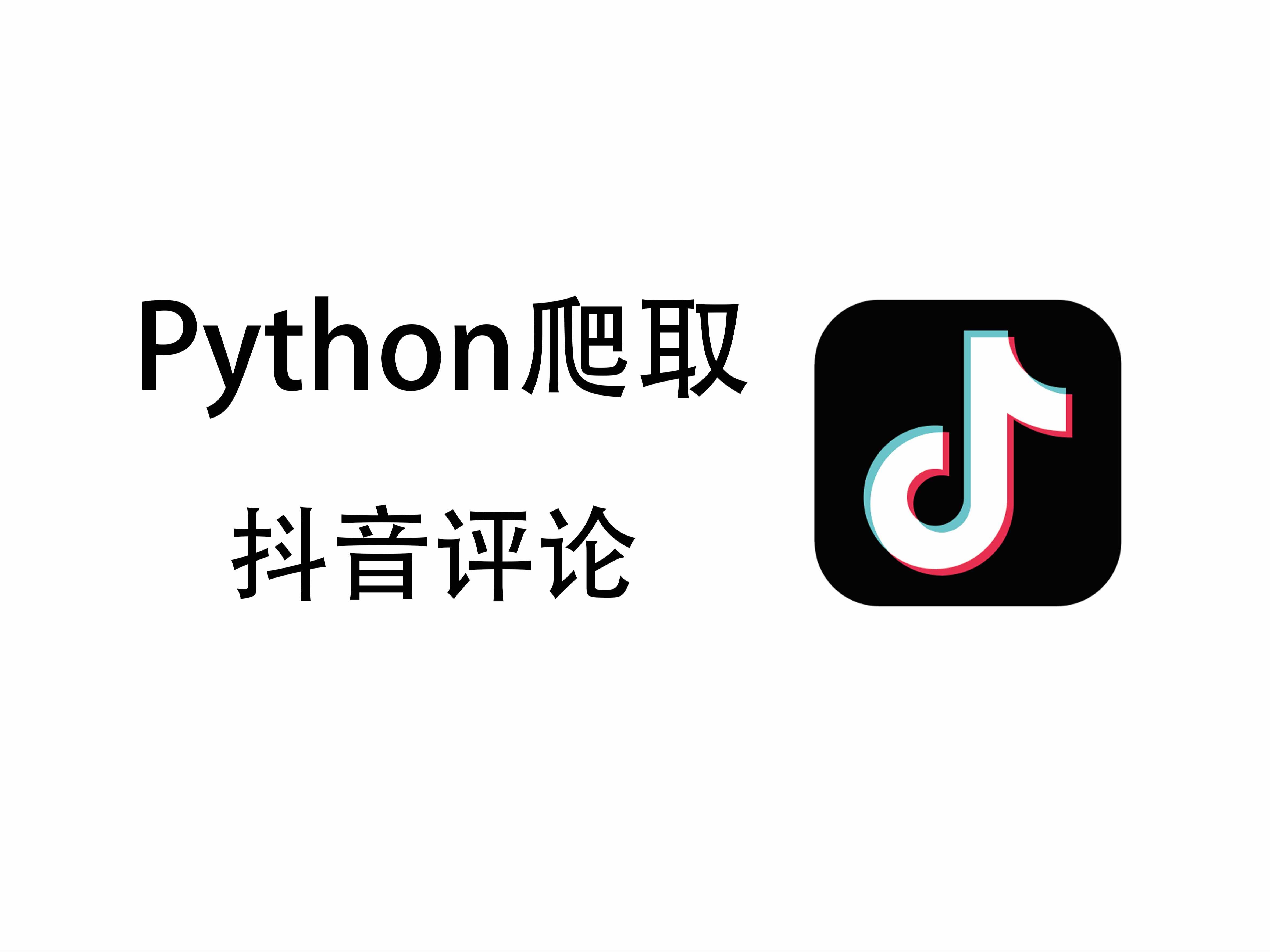 【Python爬虫】用Python爬取抖音上万条评论,并实现可视化词云图(附源码),适合小白的教程!教你轻松搞定哔哩哔哩bilibili