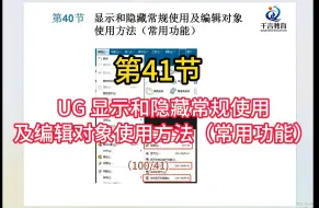 Download Video: UG 第41节   显示和隐藏常规使用及编辑对象使用方法（常用功能）