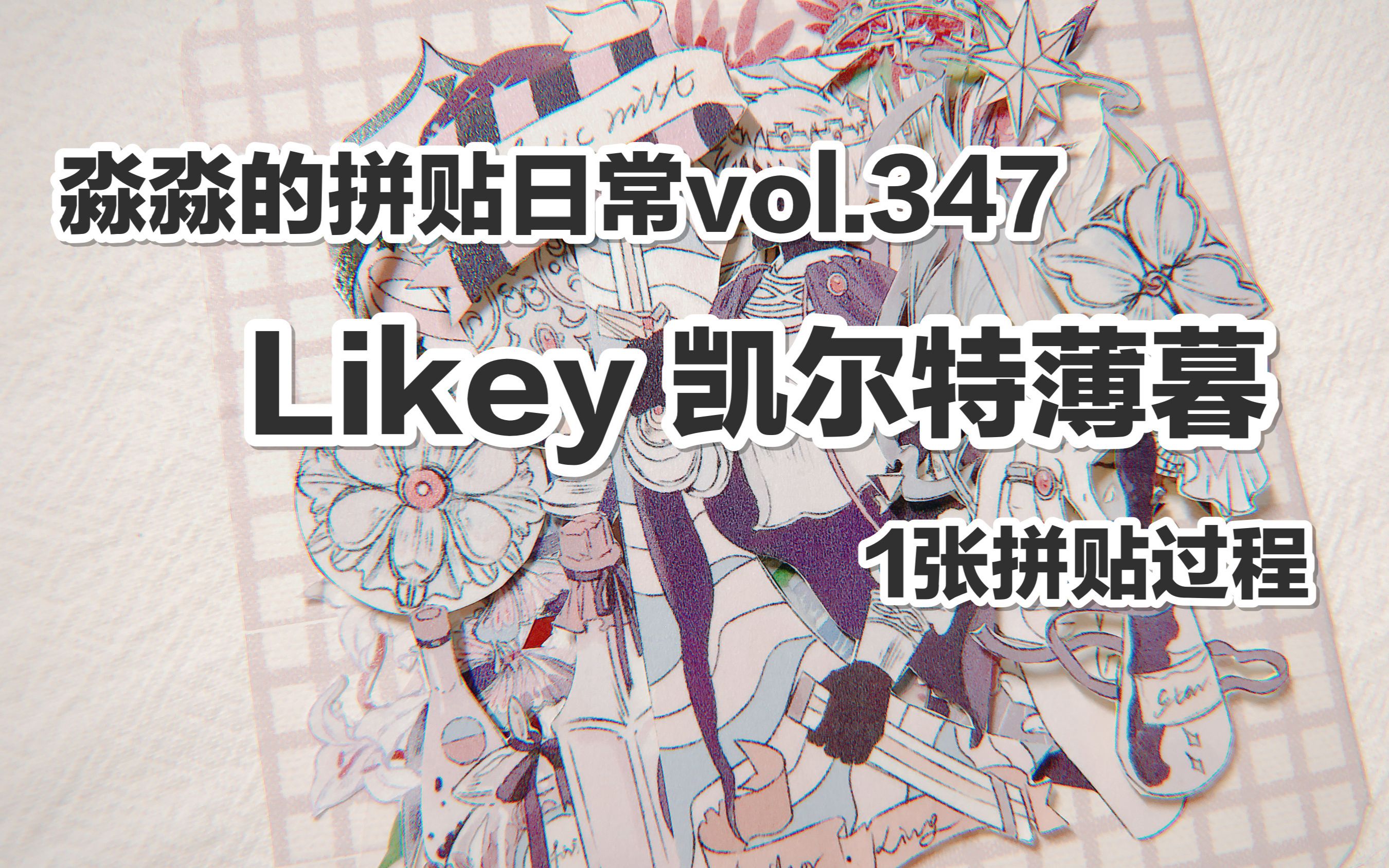 【手帐拼贴】淼淼的拼贴日常vol.347 likey 凯尔特薄暮 1张立体卡拼贴哔哩哔哩bilibili