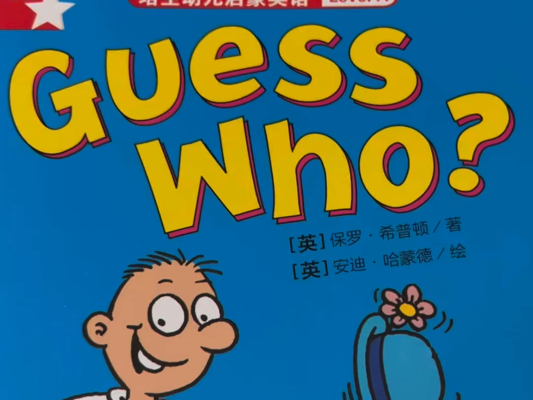 guess who ? 猜猜他是谁?