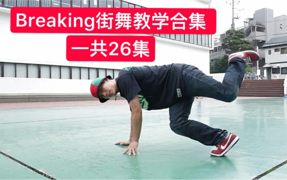 【Breaking街舞教学合集】一共26集 欢迎打包拿走 2019breaking街舞红牛bboybgirl基础新手教学house urban编舞哔哩哔哩bilibili