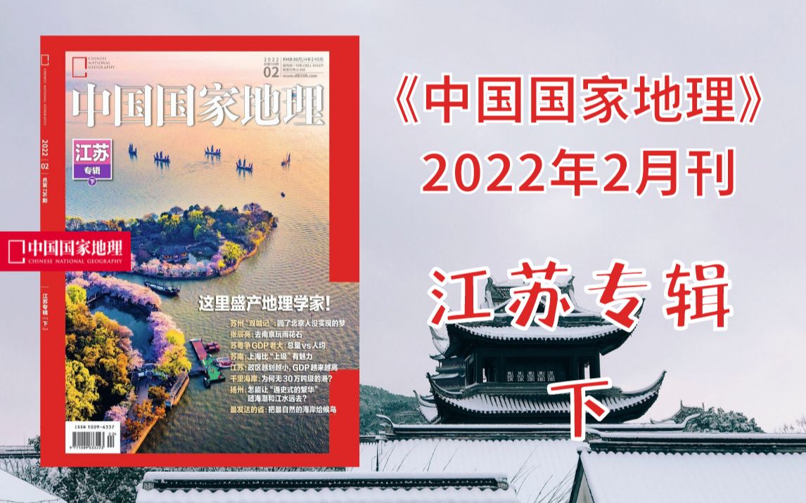 【新刊速递】中国国家地理202202期,江苏的地理学家数不清!哔哩哔哩bilibili