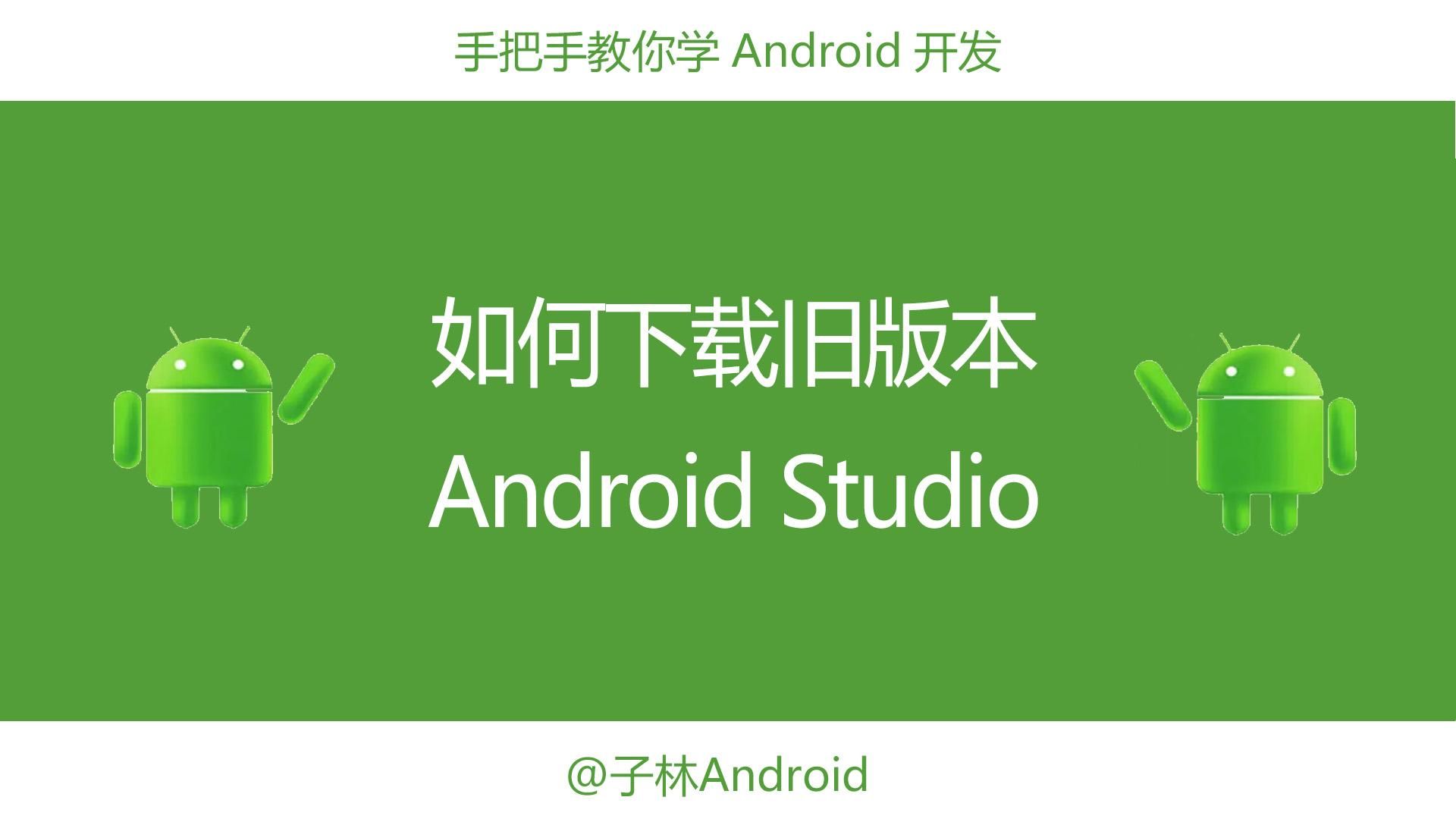 [图]如何下载旧版本AndroidStudio