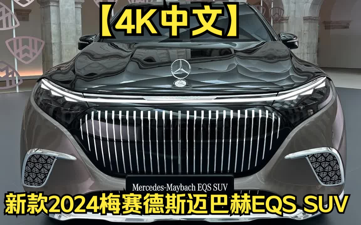 【4K中文】新款2024梅赛德斯迈巴赫EQS SUV!最豪华的迈巴赫内外部评论哔哩哔哩bilibili