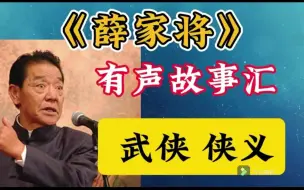 Video herunterladen: 【经典评书】单田芳《薛家将》高清全集