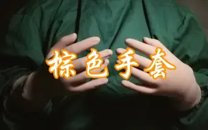 Tải video: 棕色手套