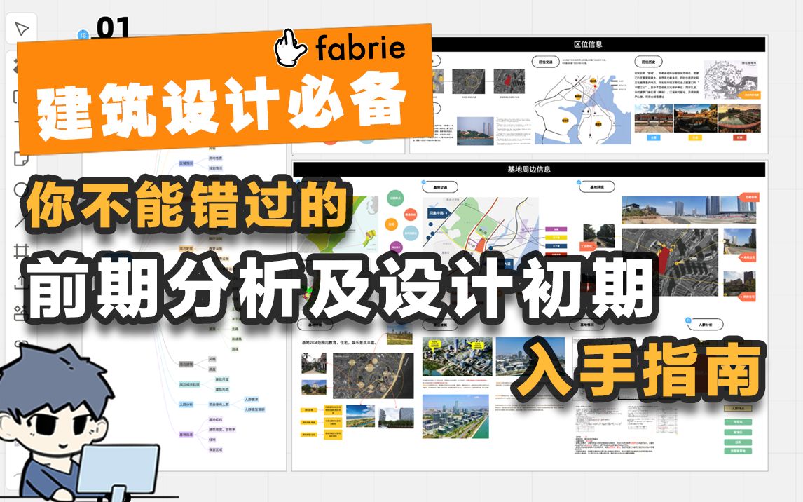 一个视频说清楚如何做建筑设计的前期分析| 码住先𐟓哔哩哔哩bilibili