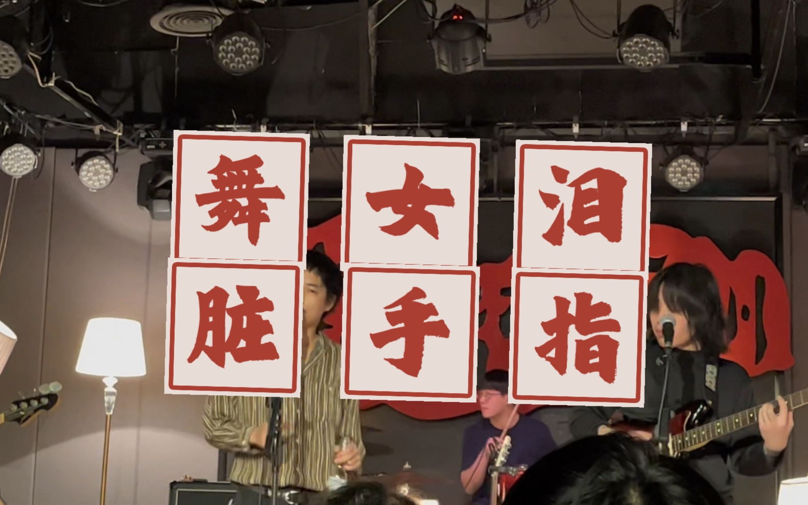 脏手指 舞女泪