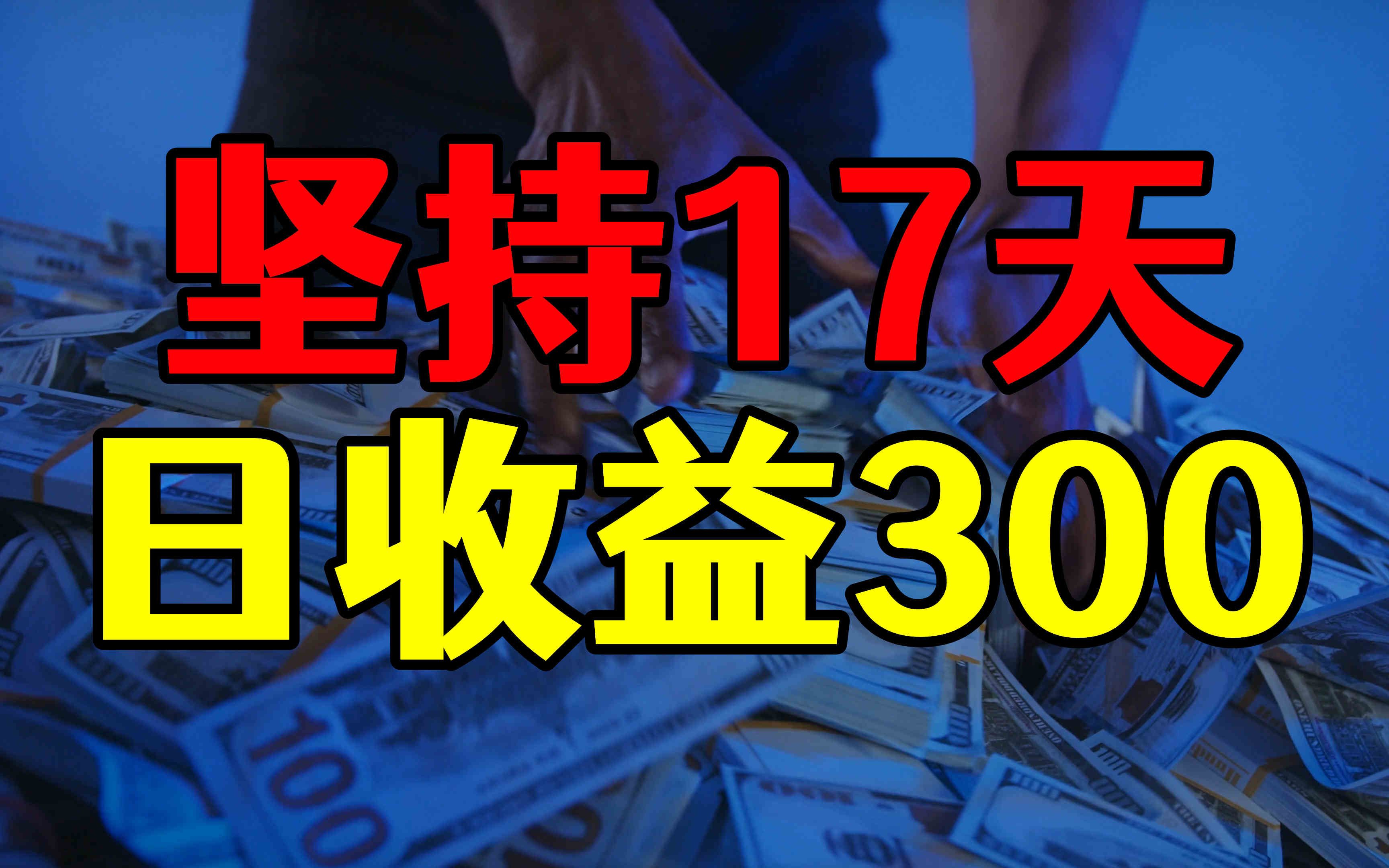 中视频做好这个领域,收益从每天1块钱到300,只用了17天哔哩哔哩bilibili