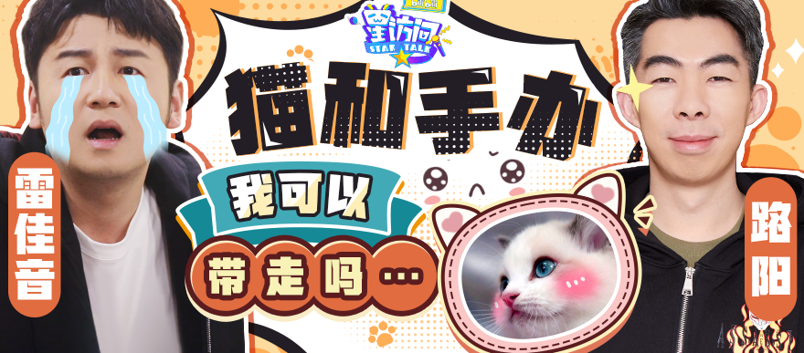 雷佳音赌上了头围的尊严：我B站浓度最高！