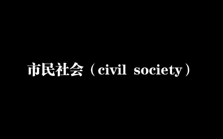 《马克思主义思想辞典》 市民社会(civil society)哔哩哔哩bilibili