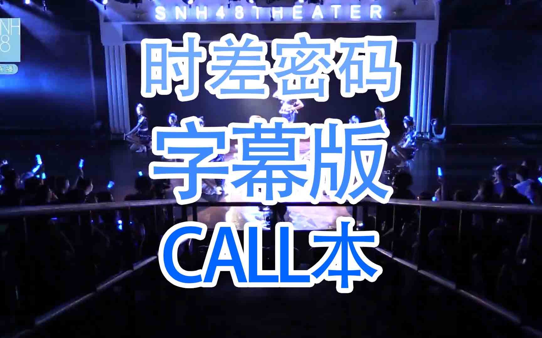 [图]【SNH48】【TeamSII】【心的旅程】时差密码 call本