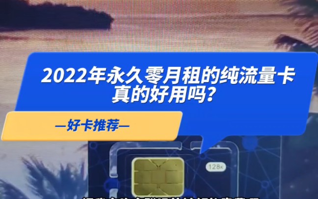 2022年永久零月租的纯流量卡真的好用吗?哔哩哔哩bilibili